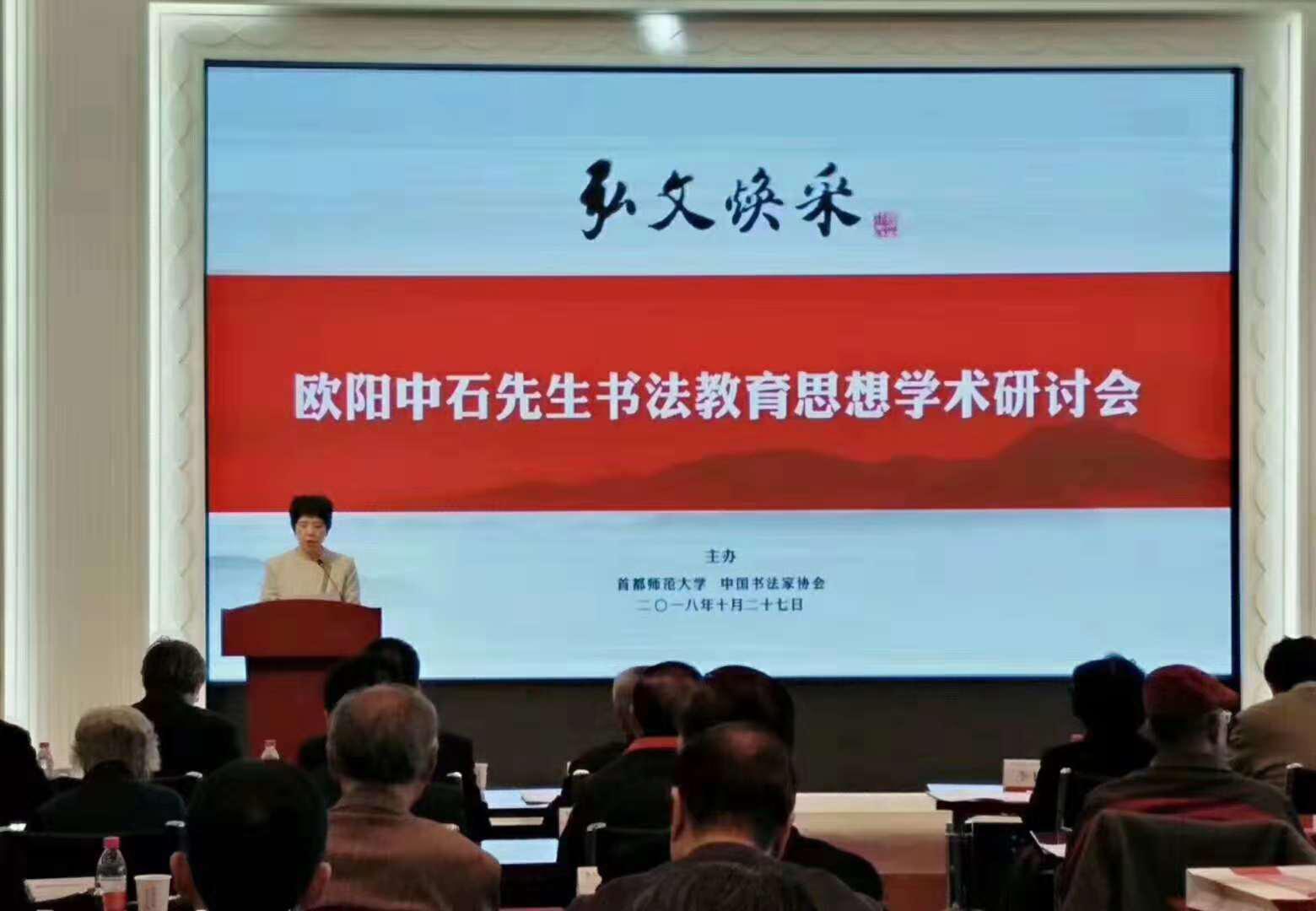  中国著名书法家参加恩师欧阳中石先生书法教育思想研讨会